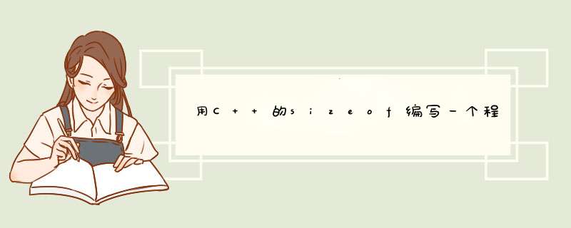 用C++的sizeof编写一个程序求各种数据类型的存储长度！,第1张