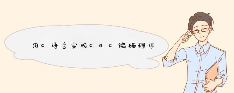 用C语言实现CRC编码程序,第1张