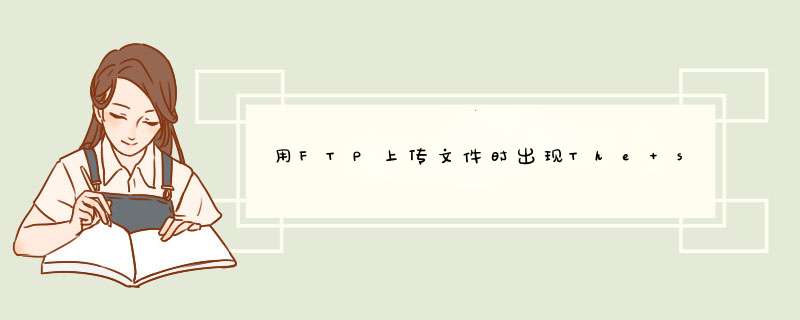 用FTP上传文件时出现The system cannot find the file specified怎么回事？.,第1张