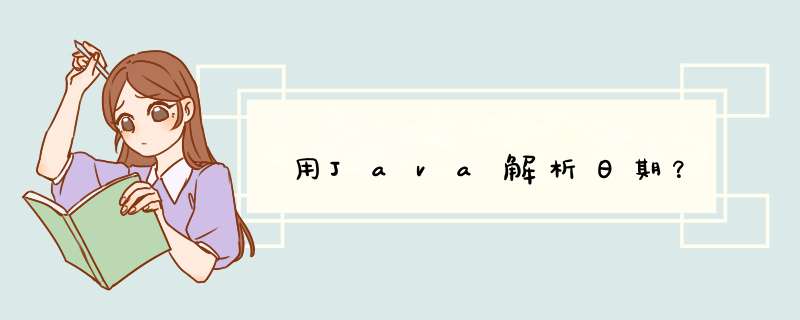 用Java解析日期？,第1张