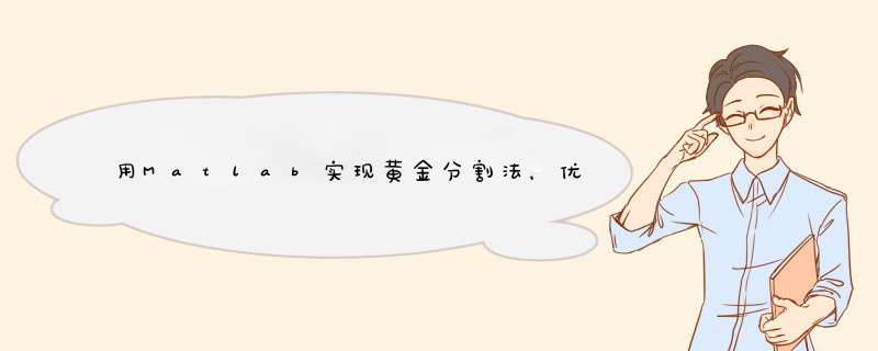 用Matlab实现黄金分割法，优化目标函数minf(x)=2x^2-x-1，初始区间为[-1,1],e=0.001,第1张