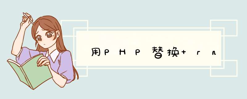 用PHP替换 rn,第1张