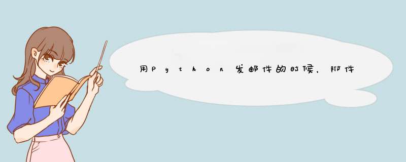 用Python发邮件的时候，附件文件名如果是中文，接受到的总是乱码，如何解决？谢大神解答！,第1张