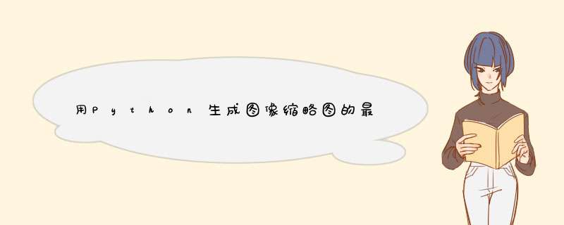 用Python生成图像缩略图的最快方法是什么？,第1张