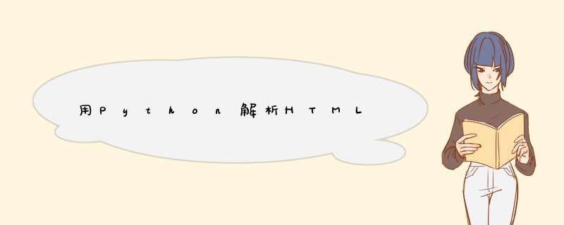 用Python解析HTML,第1张