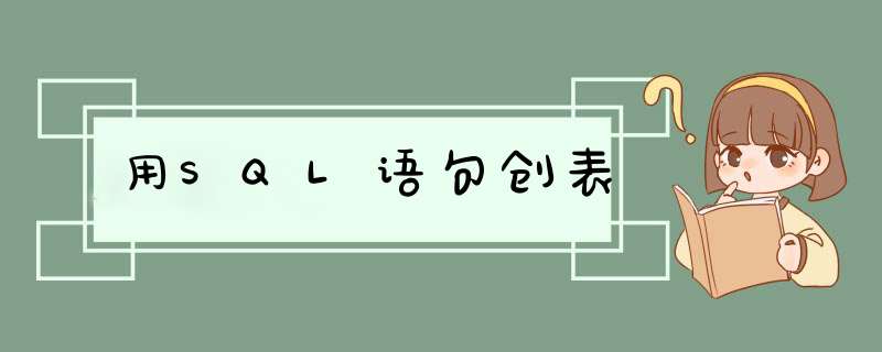 用SQL语句创表,第1张