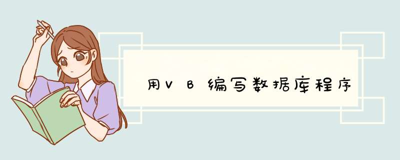 用VB编写数据库程序,第1张