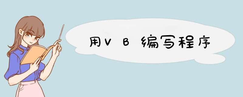 用VB编写程序,第1张