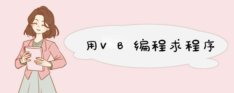 用VB编程求程序,第1张