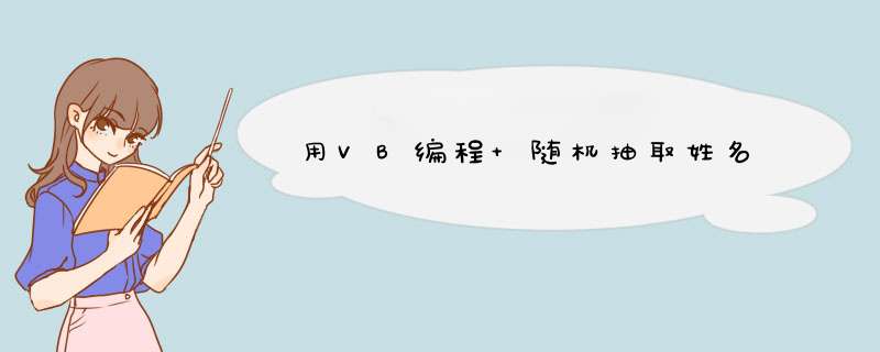 用VB编程 随机抽取姓名,第1张