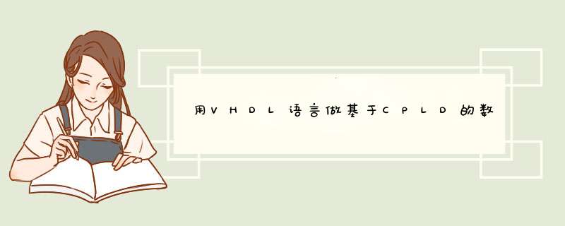 用VHDL语言做基于CPLD的数据采集控制系统,第1张