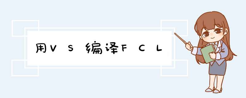 用VS编译FCL,第1张