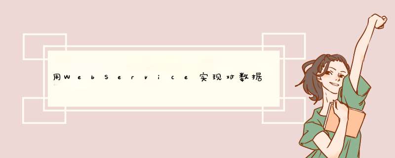 用WebService实现对数据库进行 *** 作(添加+删除+修改)，请附源码，谢谢！,第1张