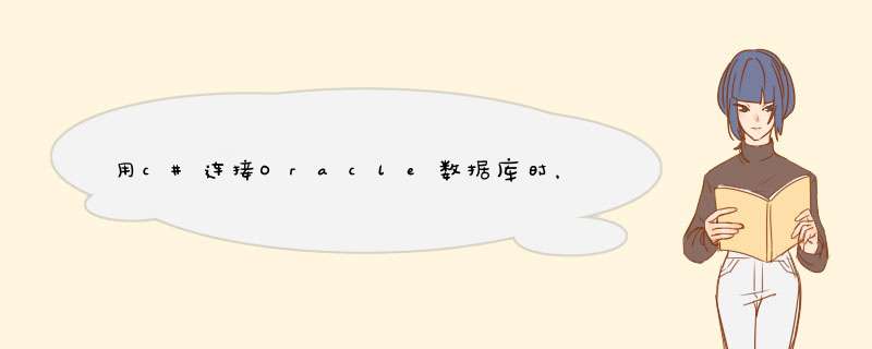 用c#连接Oracle数据库时，ORA-03134: 不再支持连接到此版本的服务器,第1张