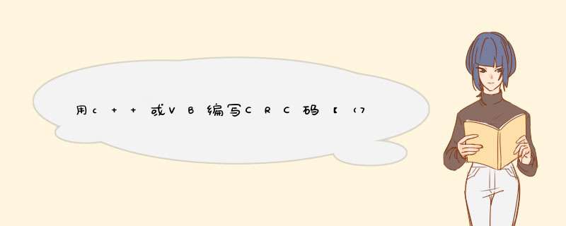 用c++或VB编写CRC码【（7,3）循环码】生成程序，生成码为10111,第1张