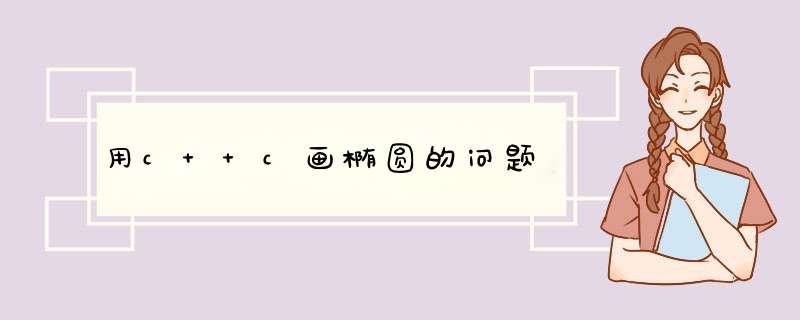 用c++c画椭圆的问题,第1张