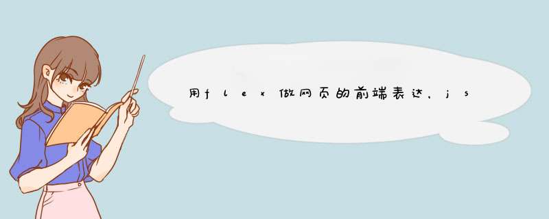 用flex做网页的前端表达，jsp做后台的数据库等管理，你们看可行不如果可以的话，请简要说明下怎么做谢谢,第1张