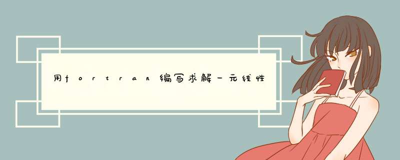 用fortran编写求解一元线性回归方程的b和r（y为1951-2010年160站的降雨数据x为时间t的序号1.2.3....),第1张