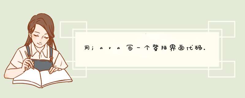 用java写一个登陆界面代码。,第1张