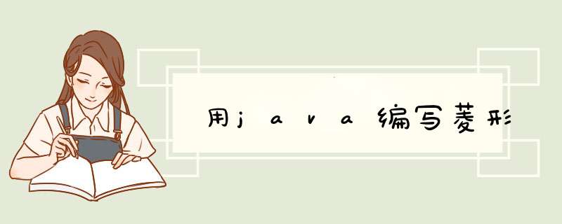 用java编写菱形,第1张