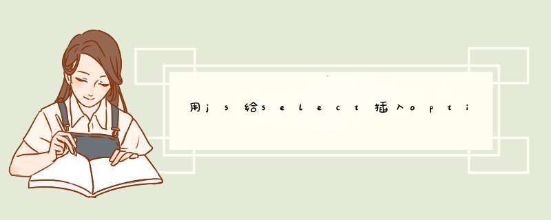 用js给select插入option,第1张