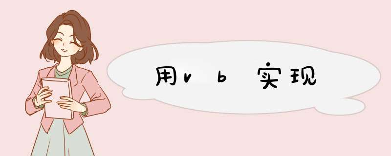 用vb实现,第1张