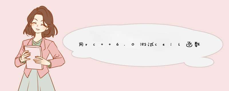 用vc++6.0测试ceil函数的用法，a=5,r=0.4为什么ceil(a*r)=3而ceil(5*0.4)=2,第1张