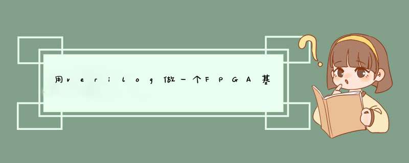 用verilog做一个FPGA基于vga的小游戏，贪吃蛇，五子棋，乒乓球，招财猫等一系列简单小游戏,第1张