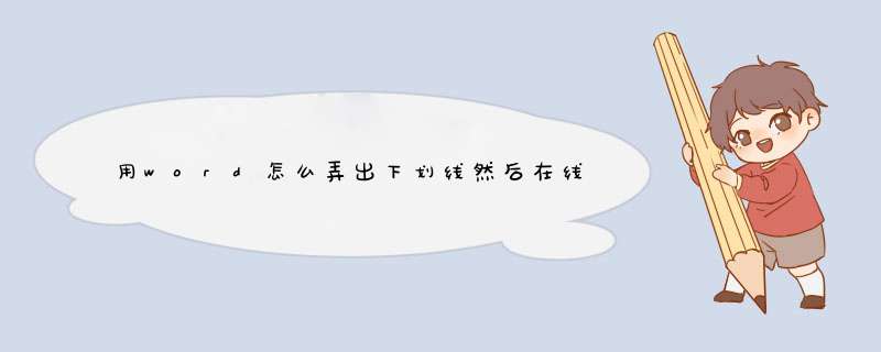 用word怎么弄出下划线然后在线上填字？,第1张