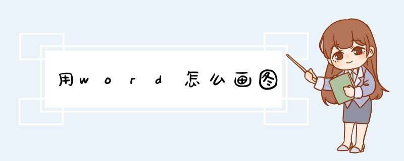 用word怎么画图,第1张