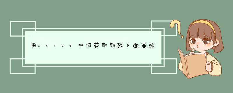 用ztree如何获取到我下面写的json。不用框架，具体点，我新手,第1张