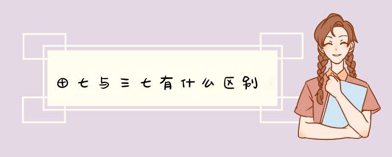 田七与三七有什么区别,第1张