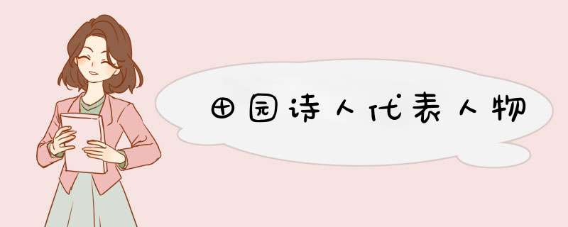 田园诗人代表人物,第1张