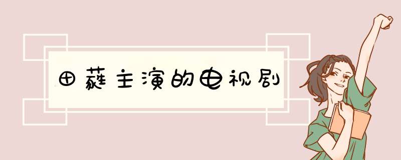 田蕤主演的电视剧,第1张