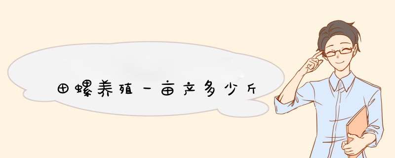 田螺养殖一亩产多少斤,第1张