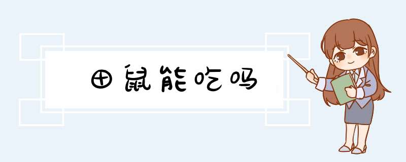 田鼠能吃吗,第1张