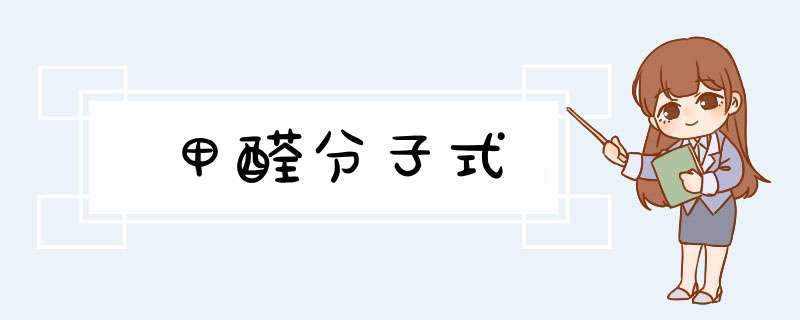 甲醛分子式,第1张