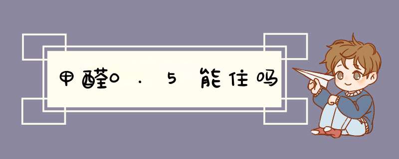 甲醛0.5能住吗,第1张