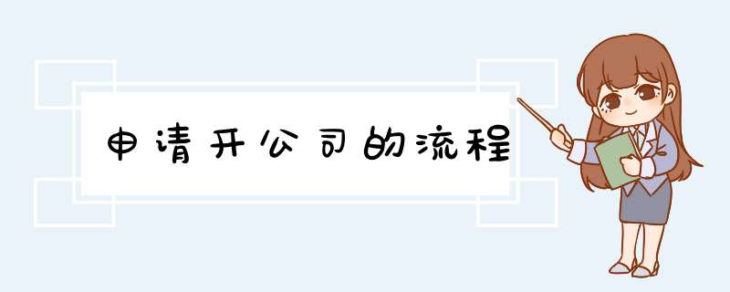 申请开公司的流程,第1张