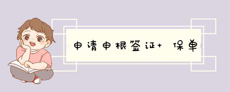 申请申根签证 保单,第1张