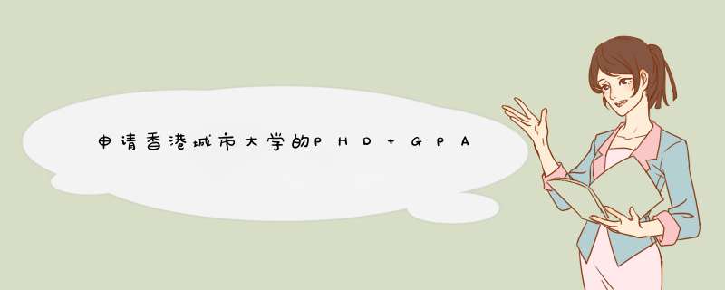 申请香港城市大学的PHD GPA 要求多少,第1张