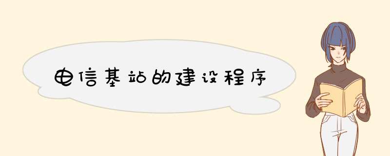 电信基站的建设程序,第1张