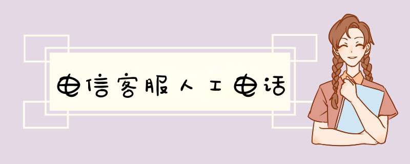 电信客服人工电话,第1张