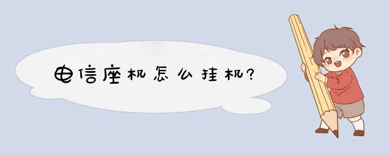 电信座机怎么挂机?,第1张