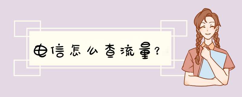 电信怎么查流量？,第1张