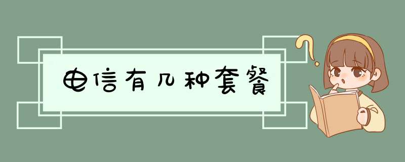 电信有几种套餐,第1张