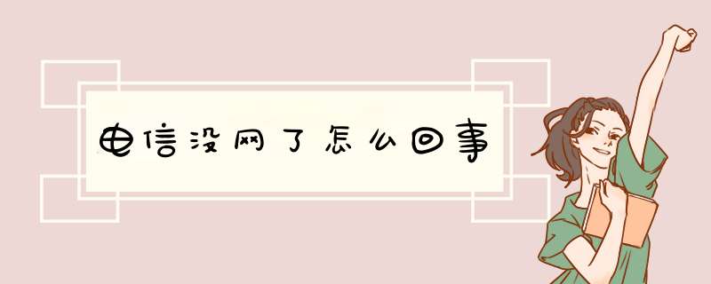 电信没网了怎么回事,第1张