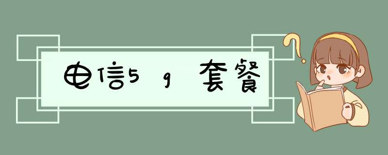 电信5g套餐,第1张