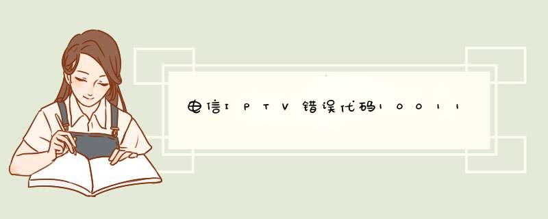 电信IPTV错误代码10011,第1张