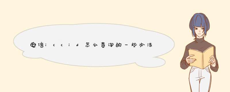 电信iccid怎么查询的一些办法与使用技巧。可以简单的了解到，如果掌握了自己手机卡内的iccid，就能对自己的手机进行更深入的了解，甚至可以找回丢失的苹果手机。<p><p><h3>怎么通过IMEI号查询ICCID号<,第1张